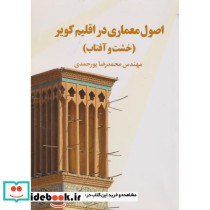 اصول معماری در اقلیم کویر خشت و آفتاب