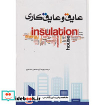عایق و عایق کاری