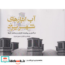 آب انبارهای شهر یزد