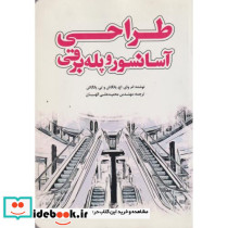 طراحی آسانسور و پله برقی