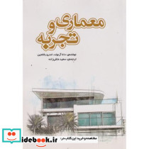 معماری و تجربه