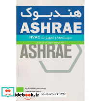 هندبوک ASHRAE سیستم ها و تجهیزات HVAC systems and equipment تجهیزات سرمایش