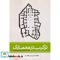 ترکیب در معماری