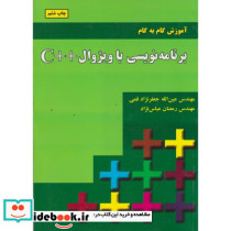 آموزش گام به گام برنامه نویسی با ویژوال C