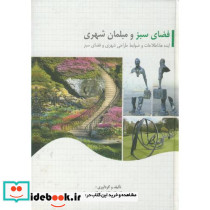 فضای سبز و مبلمان شهری