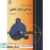 راهنمای حل مسائل طراحی اجزاء ماشین جلد دوم