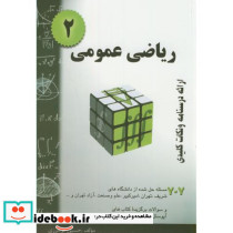 ریاضی عمومی 2 نشر مولف