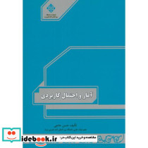 آمار و احتمال کاربردی