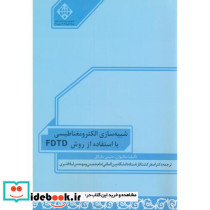 شبیه سازی الکترومغناطیسی با استفاده از روش FDTD