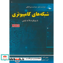 شبکه های کامپیوتری با رویکرد بالا به پایین ج1