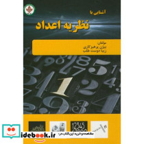 آشنایی با نظریه اعداد نشر دایره دانش