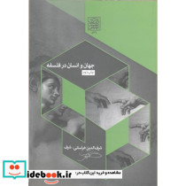 جهان و انسان در فلسفه