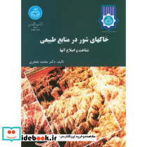 خاک های شور در منابع طبیعی