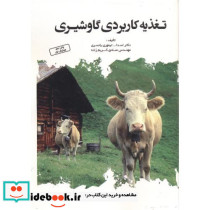 تغذیه کاربردی گاو شیری