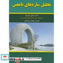 تحلیل سازه های نامعین