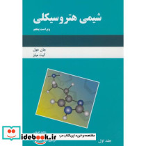 شیمی هتروسیکلی 
