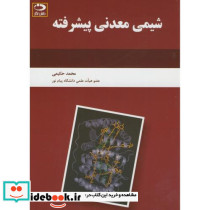 شیمی معدنی پیشرفته نشر دانش نگار