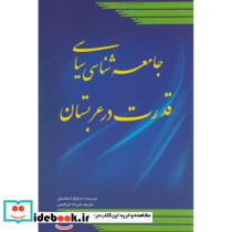 جامعه شناسی سیاسی قدرت در عربستان