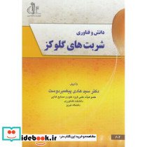 دانش و فناوری شربت های گلوکز