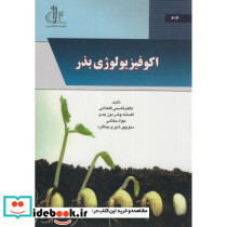 اکوفیزیولوژی بذر