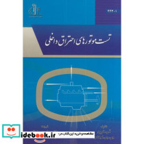 تست موتورهای احتراق داخلی