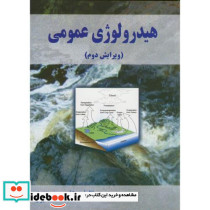 هیدرولوژی عمومی