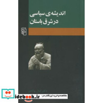 اندیشه سیاسی در شرق باستان