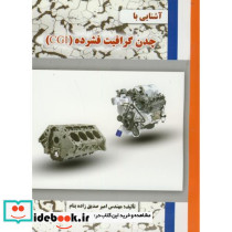 آشنایی با چدن گرافیت فشرده