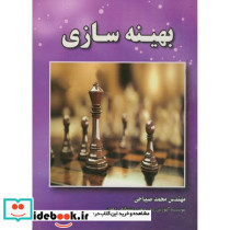 بهینه سازی