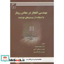 مهندسی انفجاردرمعادن روباز با استفاده ازسیستمهای هوشمند