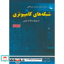 شبکه های کامپیوتری 2