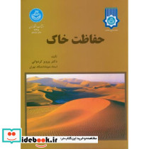 حفاظت خاک نشر دانشگاه تهران