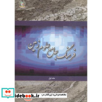 فرهنگ جامع علوم زمین جلد1