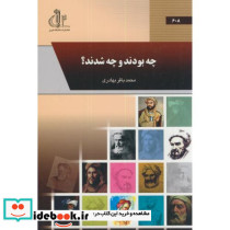 چه بودند و چه شدند؟