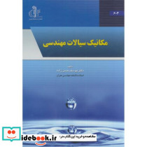 مکانیک سیالات مهندسی نشر دانشگاه تبریز