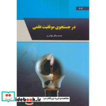 در جستجوی موفقیت علمی