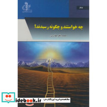 چه خواستند و چگونه رسیدند؟