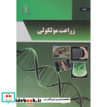زراعت مولکولی