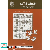 انتخاب فرآیند از طراحی تا ساخت
