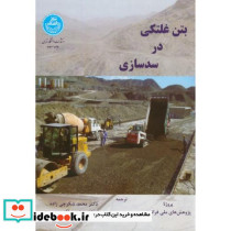 بتن غلتکی در سد سازی