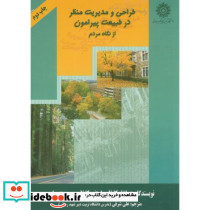 طراحی و مدیریت منظر در طبیعت پیرامون از نگاه مردم