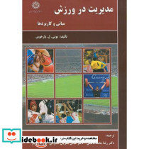 مدیریت در ورزش نشر دانشگاه شهیدرجایی
