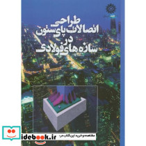طراحی اتصالات پای ستون در سازه فولادی