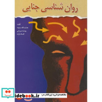 روان شناسی جنایی