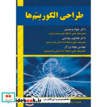 طراحی الگوریتم ها نشر علوم رایانه