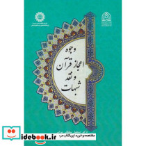 وجوه اعجاز قرآن و نقد شبهات