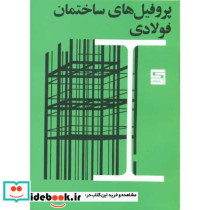 پروفیل های ساختمان فولادی نشر پرهام