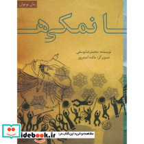 نمکی ها نشر ناردونه
