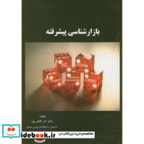 بازارشناسی پیشرفته