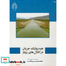 هیدرولیک جریان در کانال های روباز